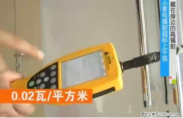 家里的辐射之王竟然是它!比微波炉还高2000倍 - 生活百科 - 海北生活社区 - 海北28生活网 haibei.28life.net