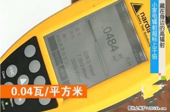 家里的辐射之王竟然是它!比微波炉还高2000倍 - 生活百科 - 海北生活社区 - 海北28生活网 haibei.28life.net