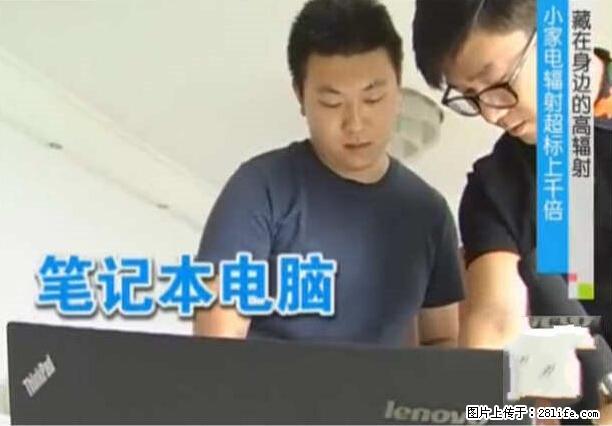 家里的辐射之王竟然是它!比微波炉还高2000倍 - 生活百科 - 海北生活社区 - 海北28生活网 haibei.28life.net