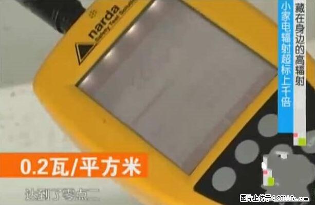 家里的辐射之王竟然是它!比微波炉还高2000倍 - 生活百科 - 海北生活社区 - 海北28生活网 haibei.28life.net