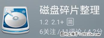 安卓手机手机如何进行磁盘碎片整理 - 生活百科 - 海北生活社区 - 海北28生活网 haibei.28life.net
