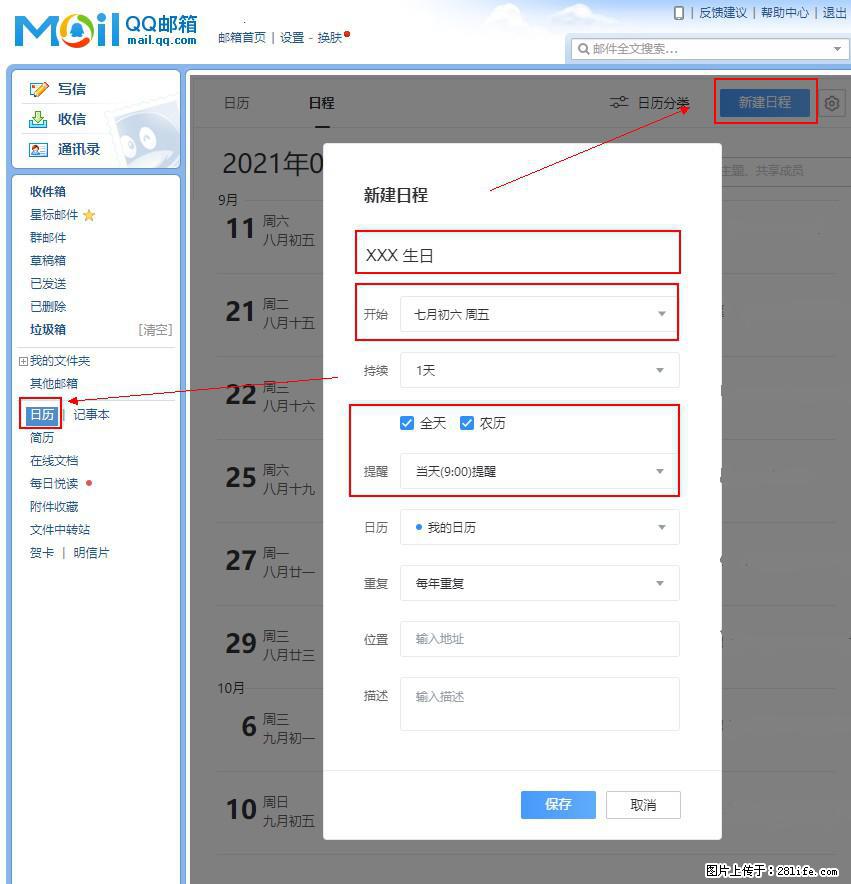 如何使用QQ邮箱中的日历提醒功能？ - 生活百科 - 海北生活社区 - 海北28生活网 haibei.28life.net