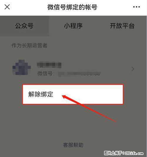 如何删除绑定别人的微信公众号运营帐号？ - 生活百科 - 海北生活社区 - 海北28生活网 haibei.28life.net