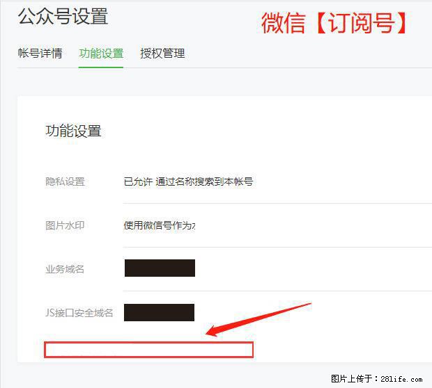 微信公众号设置-功能设置-为什么没有【网页授权域名】项？ - 生活百科 - 海北生活社区 - 海北28生活网 haibei.28life.net