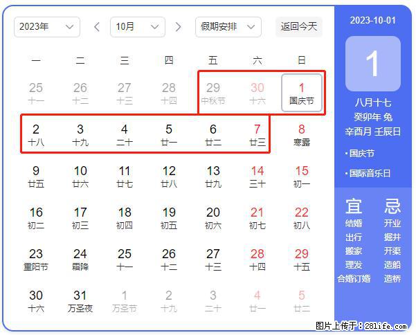 好消息，2023年中秋节与国庆节假期重合在一起，有望连休9天？？？ - 灌水专区 - 海北生活社区 - 海北28生活网 haibei.28life.net