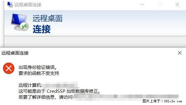 远程桌面连接，出现“身份验证错误，要求的函数不受支持“，解决方案 - 生活百科 - 海北生活社区 - 海北28生活网 haibei.28life.net