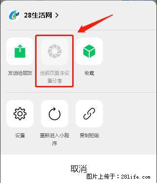 微信小程序【分享到朋友圈】灰色不能点击解决方法，分享到朋友圈源码 - 生活百科 - 海北生活社区 - 海北28生活网 haibei.28life.net