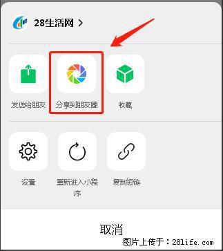 微信小程序【分享到朋友圈】灰色不能点击解决方法，分享到朋友圈源码 - 生活百科 - 海北生活社区 - 海北28生活网 haibei.28life.net