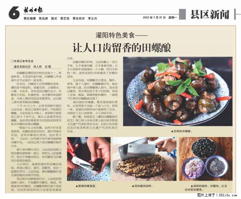 （舌尖上的乡村）灌阳：让人口齿留香的田螺酿 - 2023年07月31日 桂林日报第6版刊发 - 餐饮美食 - 饮食特产 - 海北分类信息 - 海北28生活网 haibei.28life.net