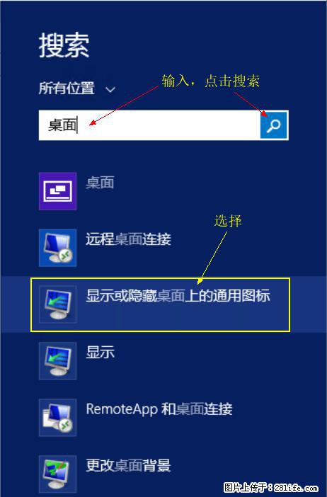 Windows 2012 r2 中如何显示或隐藏桌面图标 - 生活百科 - 海北生活社区 - 海北28生活网 haibei.28life.net