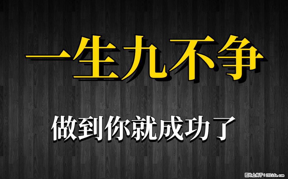 【一生九不争】做到了你就成功了 - 灌水专区 - 海北生活社区 - 海北28生活网 haibei.28life.net