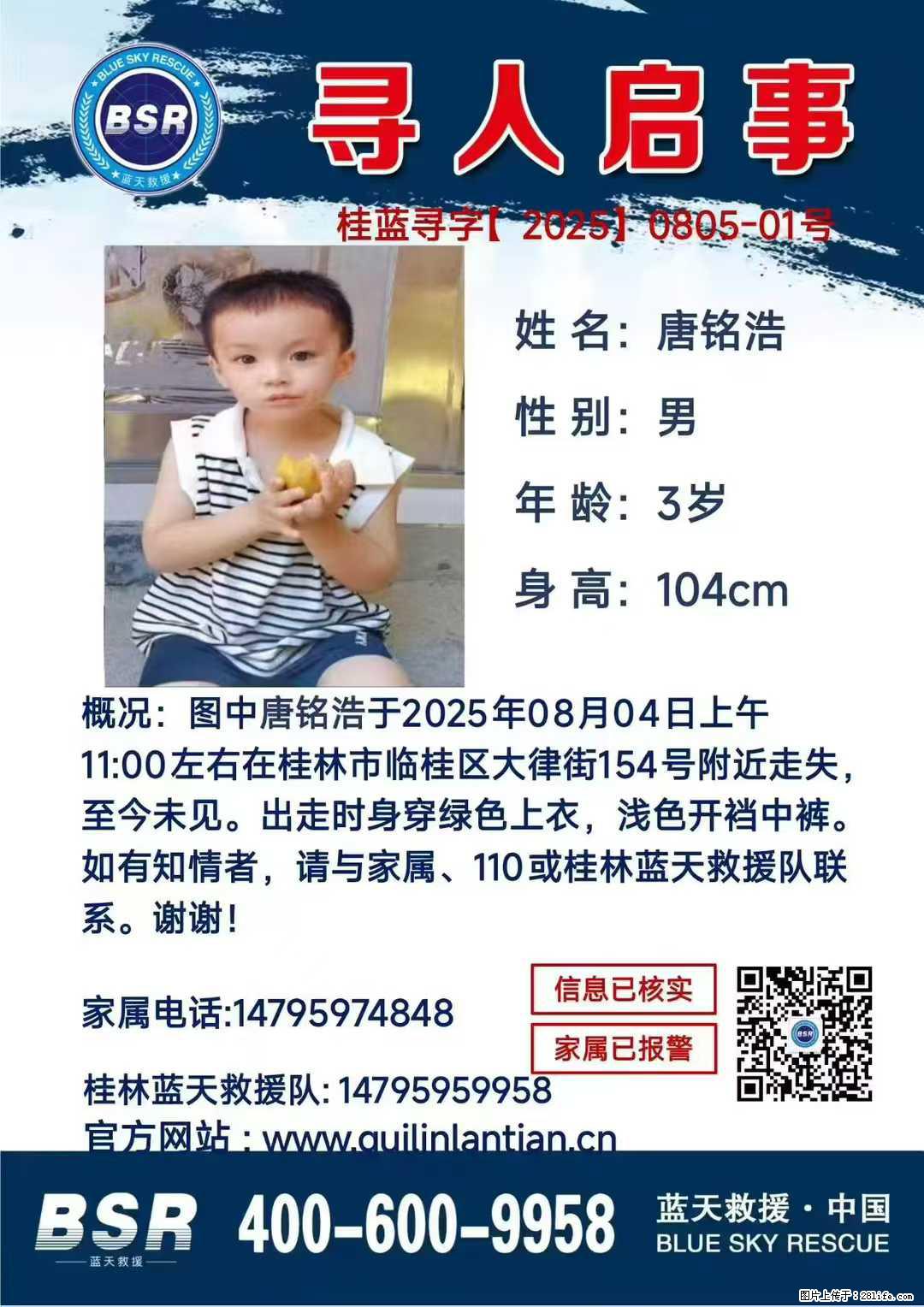 【寻人启事】图中唐铭浩于2025年08月04日上午11:00左右在桂林市临桂区大律街154号附近走失 - 新手上路 - 海北生活社区 - 海北28生活网 haibei.28life.net