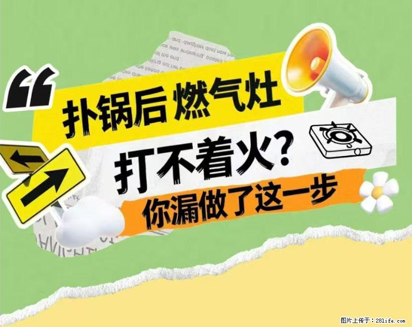 煲汤煮面时，溢锅了，清理干净后，燃气灶却一直点不着火怎么办？ - 家居生活 - 海北生活社区 - 海北28生活网 haibei.28life.net