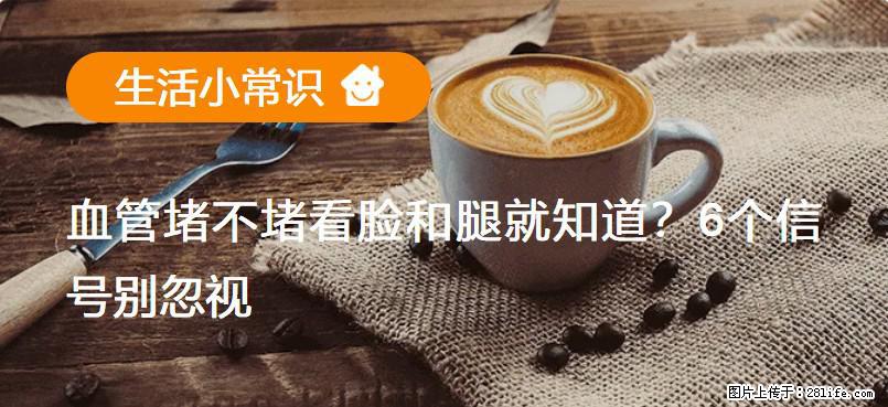 血管堵不堵看脸和腿就知道？6个信号别忽视！ - 生活百科 - 海北生活社区 - 海北28生活网 haibei.28life.net