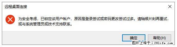 阿里云远程连接云服务器，老是提示“为安全考虑，已锁定该用户帐户”解决方案 - 生活百科 - 海北生活社区 - 海北28生活网 haibei.28life.net