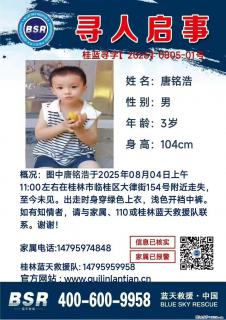 【寻人启事】图中唐铭浩于2025年08月04日上午11:00左右在桂林市临桂区大律街154号附近走失 - 海北28生活网 haibei.28life.net
