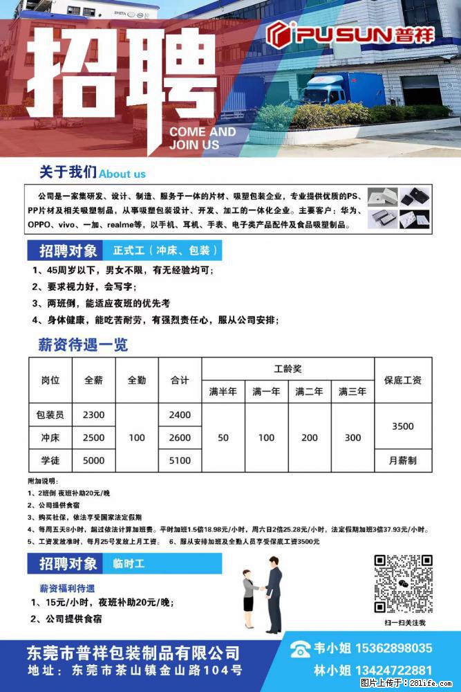 【东莞市普祥包装制品有限公司】招聘 正式工（包装、冲床、学徒）、临时工 - 职场交流 - 海北生活社区 - 海北28生活网 haibei.28life.net