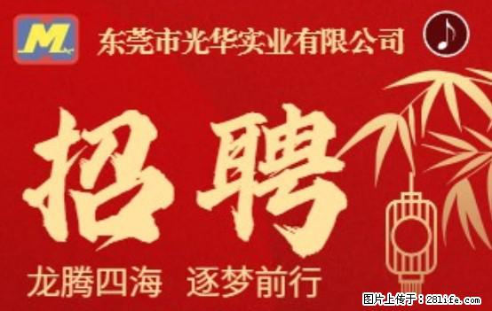 【东莞市光华实业有限公司】招聘各岗位若干名 - 职场交流 - 海北生活社区 - 海北28生活网 haibei.28life.net