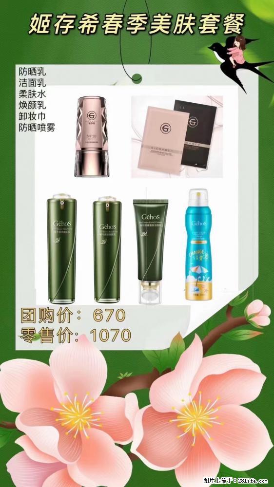 【姬存希】春季美肤套餐一 六样产品，现团购VIP价，包邮到家 - 新手上路 - 海北生活社区 - 海北28生活网 haibei.28life.net