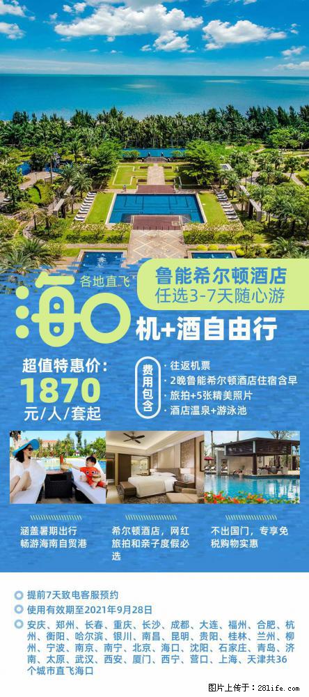 【蜗蜗游】暑期倾情奉献： 全国各地直飞海口、三亚，3-7天任选入住时间，多家热门酒店任选 - 游山玩水 - 海北生活社区 - 海北28生活网 haibei.28life.net