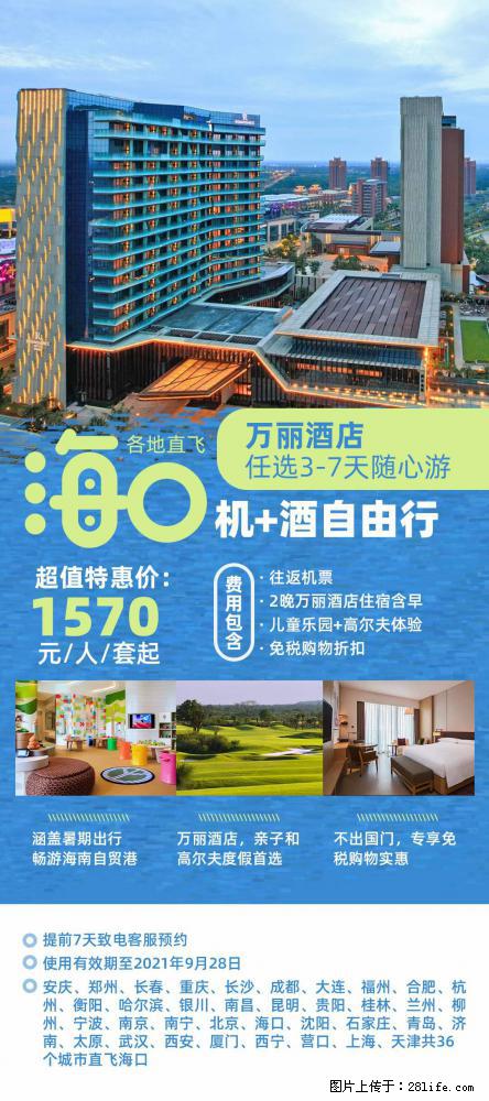 【蜗蜗游】暑期倾情奉献： 全国各地直飞海口、三亚，3-7天任选入住时间，多家热门酒店任选 - 游山玩水 - 海北生活社区 - 海北28生活网 haibei.28life.net