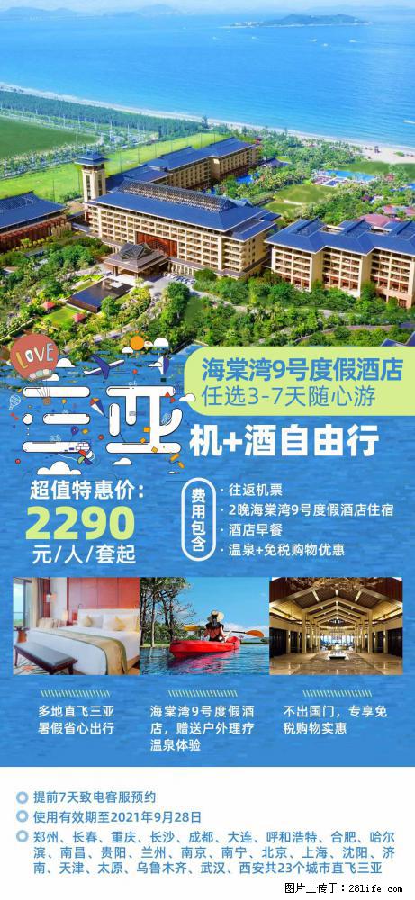 【蜗蜗游】暑期倾情奉献： 全国各地直飞海口、三亚，3-7天任选入住时间，多家热门酒店任选 - 游山玩水 - 海北生活社区 - 海北28生活网 haibei.28life.net