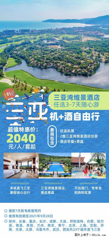 【蜗蜗游】暑期倾情奉献： 全国各地直飞海口、三亚，3-7天任选入住时间，多家热门酒店任选 - 游山玩水 - 海北生活社区 - 海北28生活网 haibei.28life.net