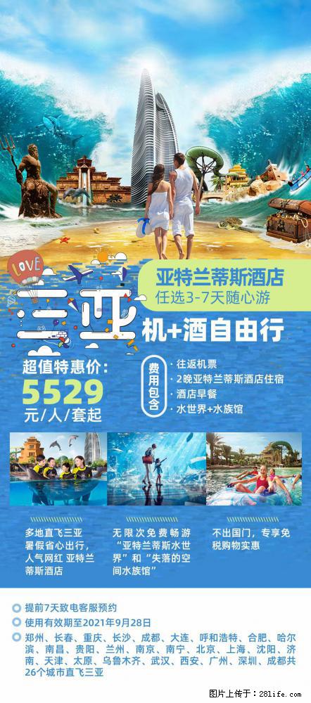 【蜗蜗游】暑期倾情奉献: 全国各地直飞海口、三亚,3-7天任选入住时间,多家热门酒店任选 - 游山玩水 - 海北生活社区 - 海北28生活网 haibei.28life.net