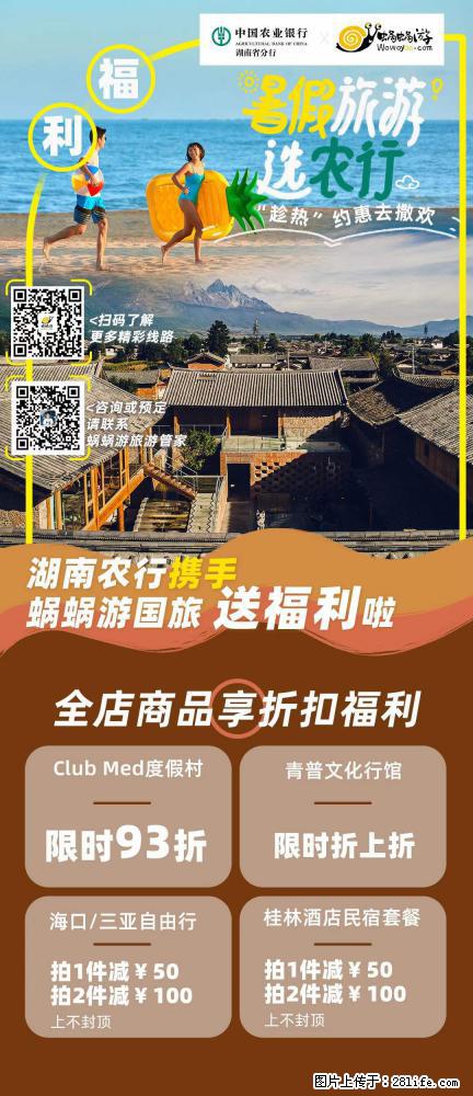 【蜗蜗游】湖南农行携手蜗蜗游携手推出“趁热约惠”活动 - 游山玩水 - 海北生活社区 - 海北28生活网 haibei.28life.net