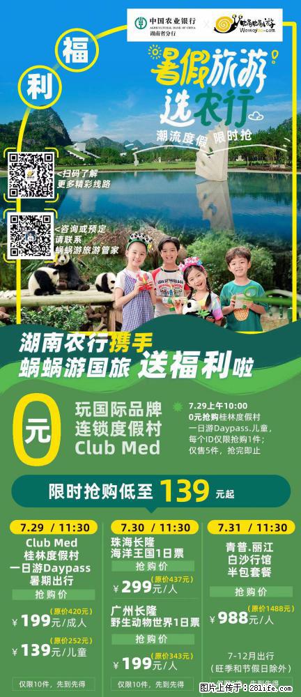 【蜗蜗游】湖南农行携手蜗蜗游携手推出“趁热约惠”活动 - 游山玩水 - 海北生活社区 - 海北28生活网 haibei.28life.net
