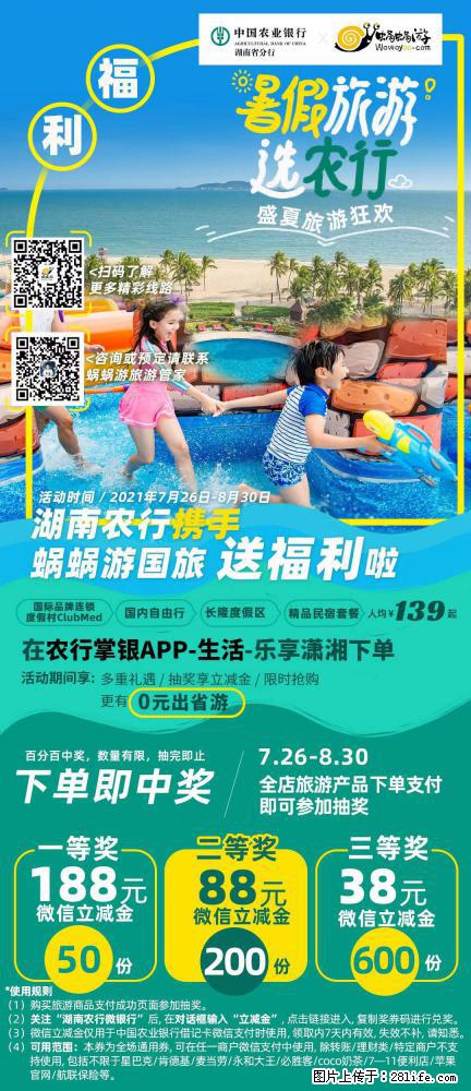 【蜗蜗游】湖南农行携手蜗蜗游携手推出“趁热约惠”活动 - 游山玩水 - 海北生活社区 - 海北28生活网 haibei.28life.net