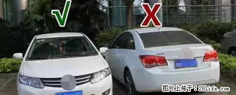 停车为什么要车头朝外？不是开玩笑，关键时刻真能救命 - 海北生活资讯 - 海北28生活网 haibei.28life.net
