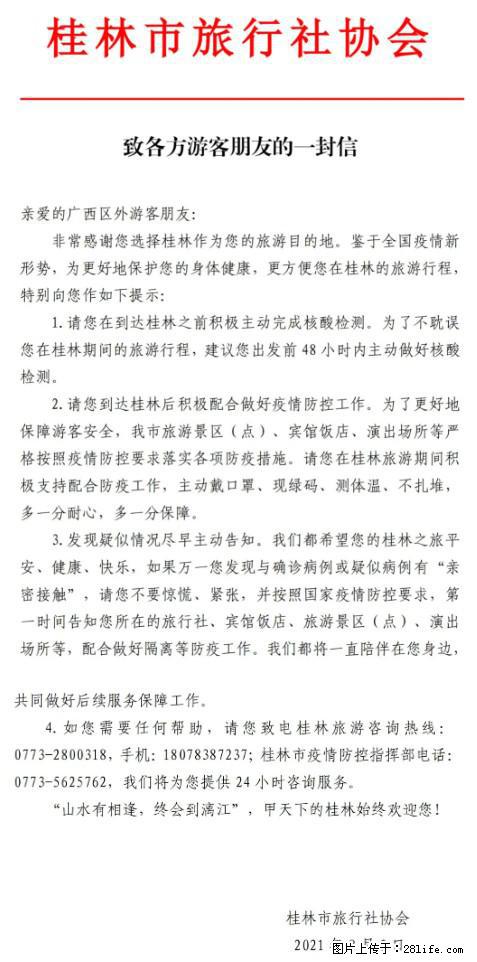 桂林市旅行社协会致各方来桂旅游游客朋友的一封信 - 海北生活资讯 - 海北28生活网 haibei.28life.net