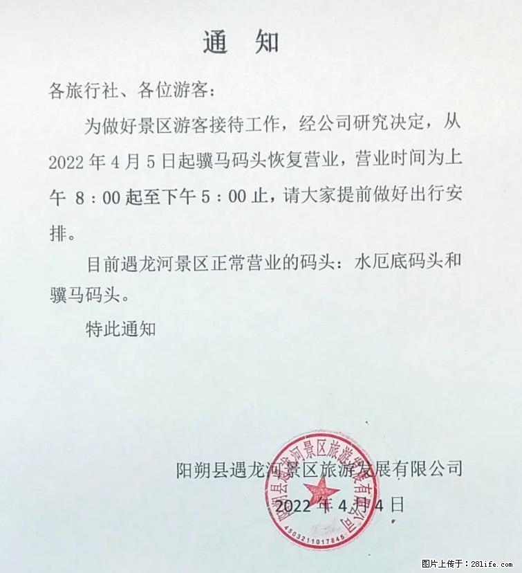 桂林市阳朔县遇龙河景区发布通知，从2022年4月5日起，骥马码头恢复营业。 - 海北生活资讯 - 海北28生活网 haibei.28life.net