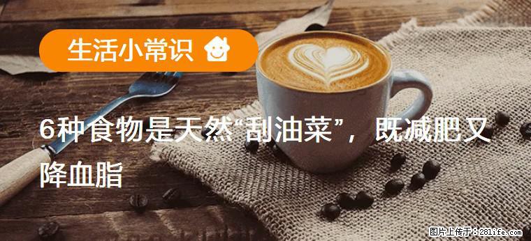 【生活小常识】6种食物是天然“刮油菜”，既减肥又降血脂 - 海北生活资讯 - 海北28生活网 haibei.28life.net