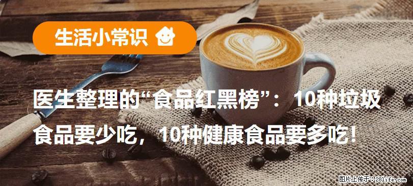 【生活小常识】医生整理的“食品红黑榜”：10种垃圾食品要少吃，10种健康食品要多吃！ - 海北生活资讯 - 海北28生活网 haibei.28life.net