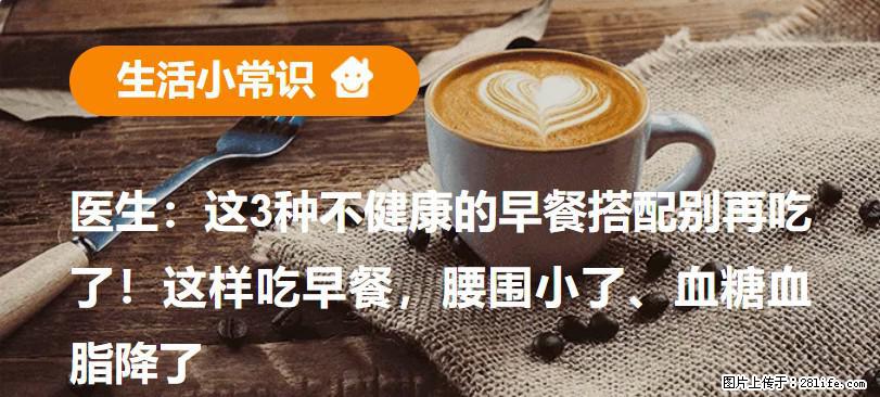 医生：这3种不健康的早餐搭配别再吃了！这样吃早餐，腰围小了、血糖血脂降了 - 海北生活资讯 - 海北28生活网 haibei.28life.net