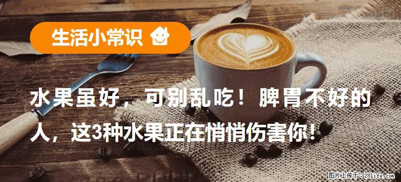 水果虽好，可别乱吃！脾胃不好的人，这3种水果正在悄悄伤害你！ - 海北生活资讯 - 海北28生活网 haibei.28life.net
