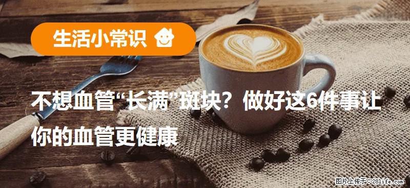 不想血管“长满”斑块？做好这6件事让你的血管更健康 - 海北生活资讯 - 海北28生活网 haibei.28life.net