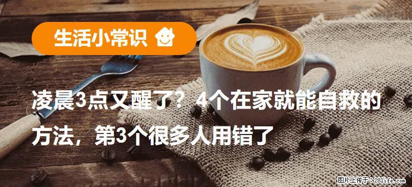凌晨3点又醒了？4个在家就能自救的方法，第3个很多人用错了 - 海北生活资讯 - 海北28生活网 haibei.28life.net