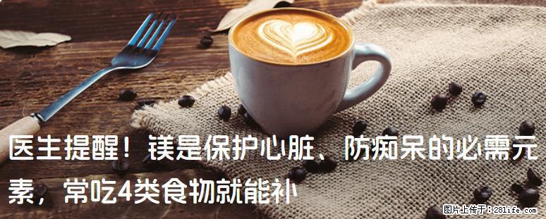 医生提醒！镁是保护心脏、防痴呆的必需元素，常吃4类食物就能补 - 海北生活资讯 - 海北28生活网 haibei.28life.net