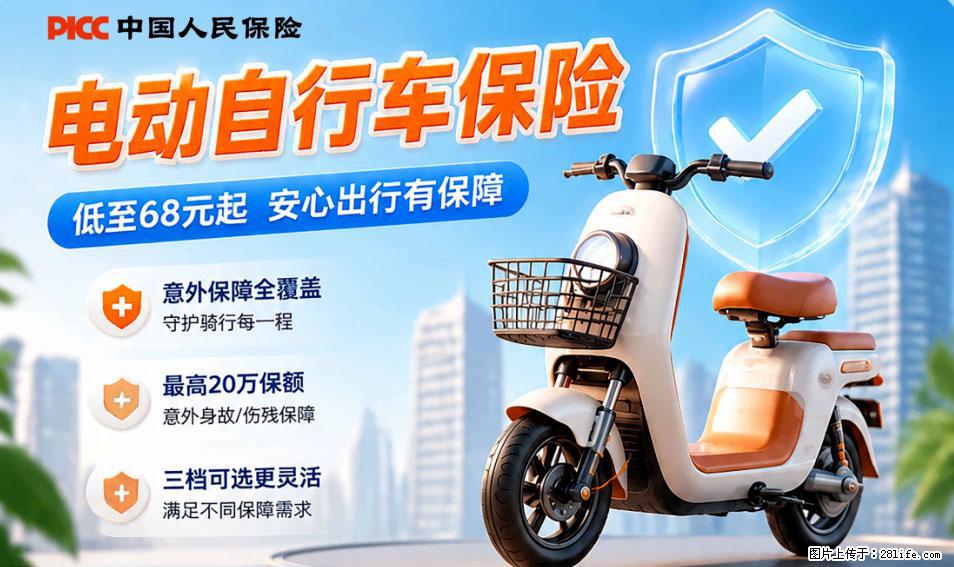 【骑行保障】安全骑行，保障随行！电动车专属保险上线啦！ - 海北生活资讯 - 海北28生活网 haibei.28life.net