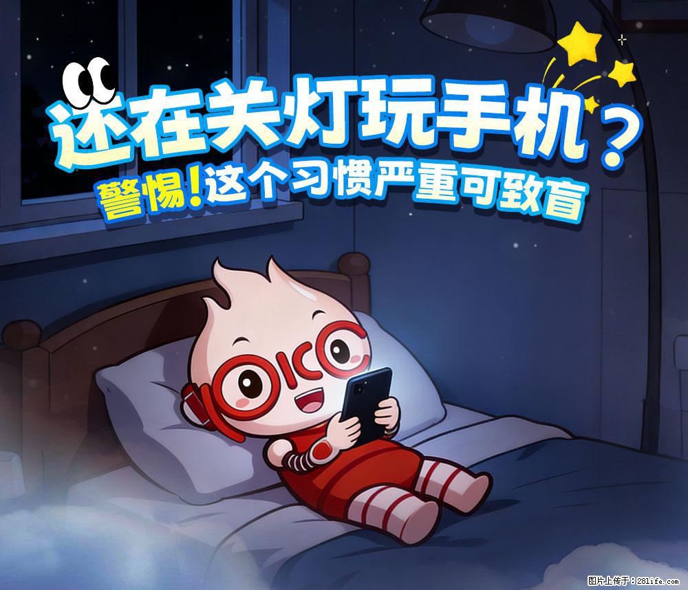 【健康科普】还在关灯玩手机？警惕！这个习惯严重可致盲！ - 海北生活资讯 - 海北28生活网 haibei.28life.net