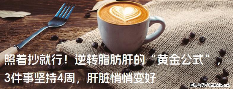 照着抄就行！逆转脂肪肝的“黄金公式”，3件事坚持4周，肝脏悄悄变好 - 海北生活资讯 - 海北28生活网 haibei.28life.net